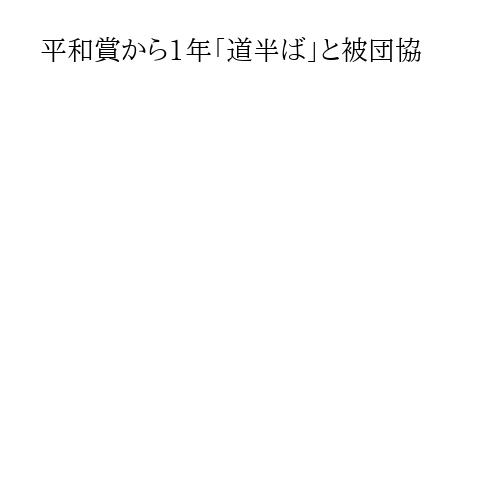 平和賞から1年「道半ば」と被団協
