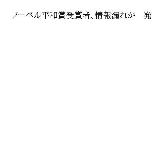 ノーベル平和賞受賞者、情報漏れか　発表前に賭けサイト急上昇　ノルウェー報道