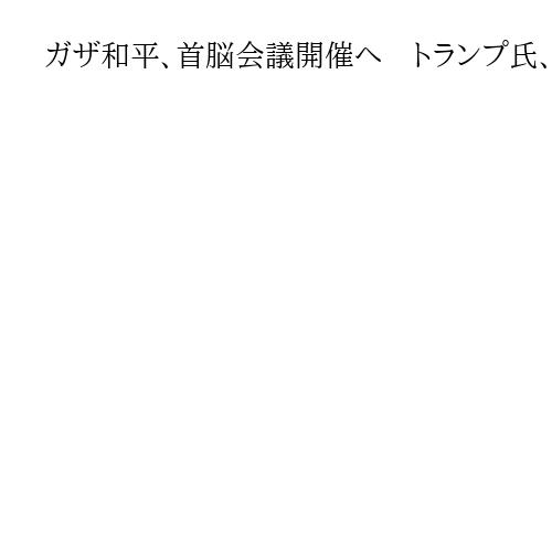 ガザ和平、首脳会議開催へ　トランプ氏、エジプトで　着実な履行を促す狙い