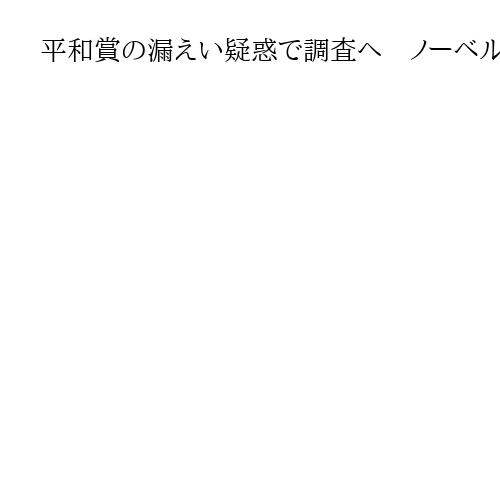 平和賞の漏えい疑惑で調査へ　ノーベル研究所が表明　賭けサイトでマチャド氏が急浮上