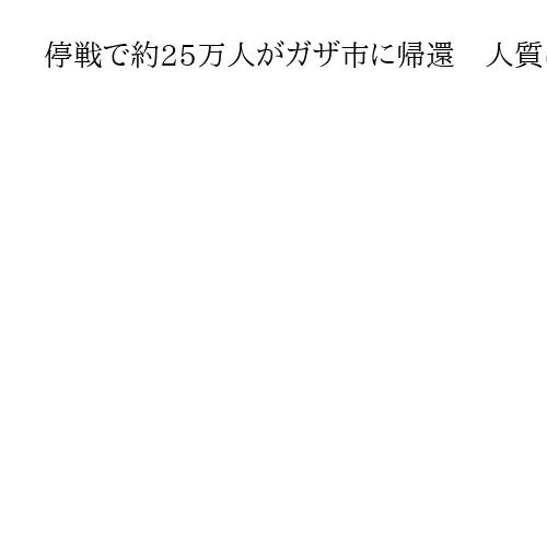 停戦で約25万人がガザ市に帰還　人質は13日にも解放、オスロ合意以来の転機となるか