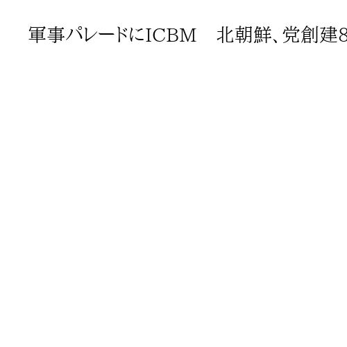 軍事パレードにICBM　北朝鮮、党創建80年　李強首相やメドベージェフ党首ら訪朝