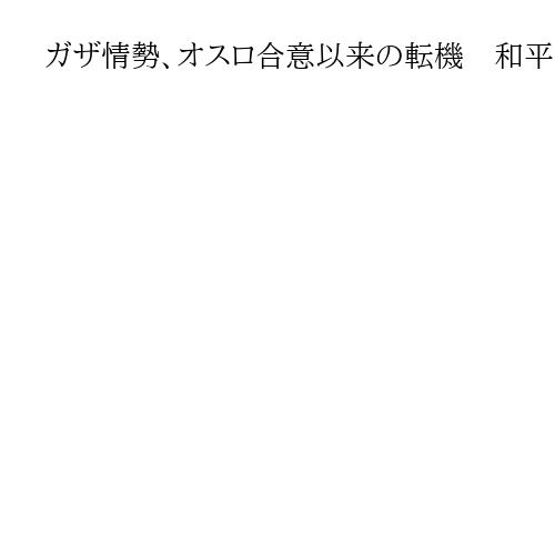 ガザ情勢、オスロ合意以来の転機　和平案の内容実行が焦点に