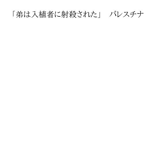 「弟は入植者に射殺された」　パレスチナ人に迫る危機　米主導の和平協議で光が差すか