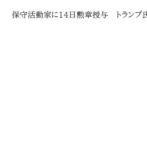 保守活動家に14日勲章授与　トランプ氏「私の友人だ」　文民最高位　射殺されたカーク氏