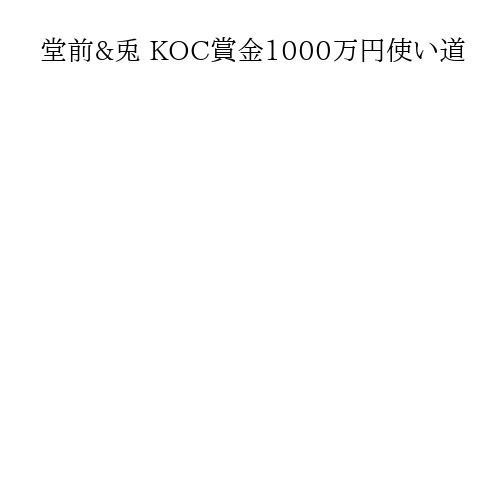 堂前&兎 KOC賞金1000万円使い道
