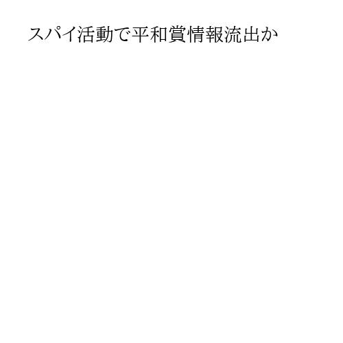 スパイ活動で平和賞情報流出か