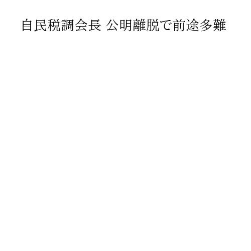 自民税調会長 公明離脱で前途多難