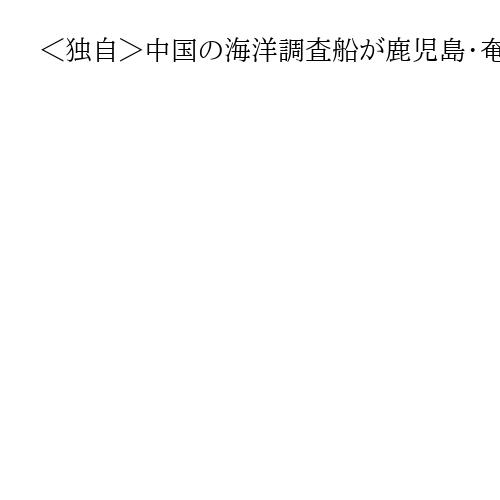 ＜独自＞中国の海洋調査船が鹿児島・奄美沖EEZで活動再開　24回も日中中間線またぐ