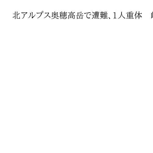 北アルプス奥穂高岳で遭難、1人重体　岐阜、2人は命に別条なし