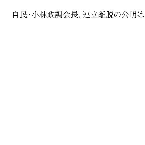 自民・小林政調会長、連立離脱の公明は「これからも重要な政策パートナー」
