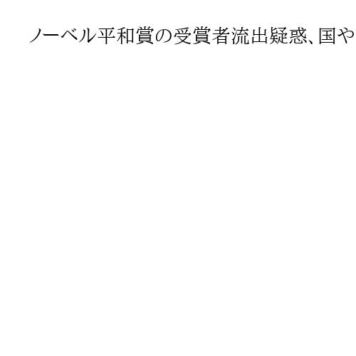 ノーベル平和賞の受賞者流出疑惑、国や組織などによる「スパイ活動」　研究所所長が言及