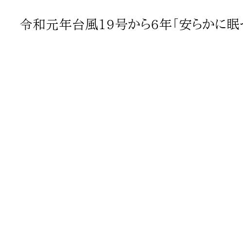 令和元年台風19号から6年「安らかに眠って」宮城・丸森などで犠牲者悼み、教訓継承誓う