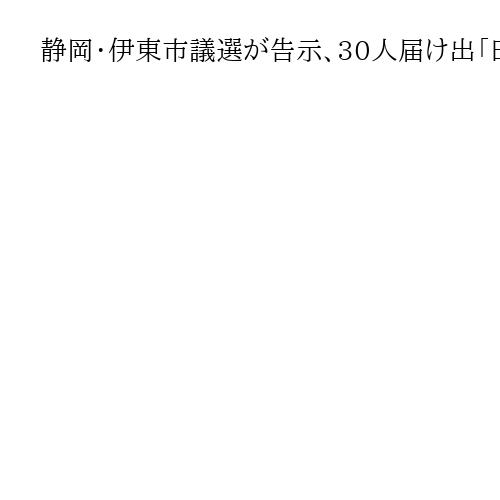 静岡・伊東市議選が告示、30人届け出「田久保市長不信任意向」候補多数　19日投開票