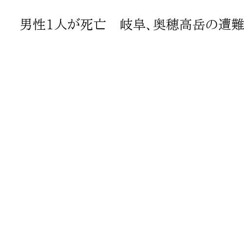 男性1人が死亡　岐阜、奥穂高岳の遭難事故　フィリピン旅行者7人で登山