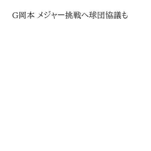 G岡本 メジャー挑戦へ球団協議も