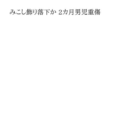 みこし飾り落下か 2カ月男児重傷