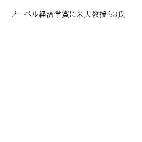ノーベル経済学賞に米大教授ら3氏