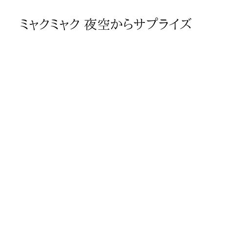 ミャクミャク 夜空からサプライズ