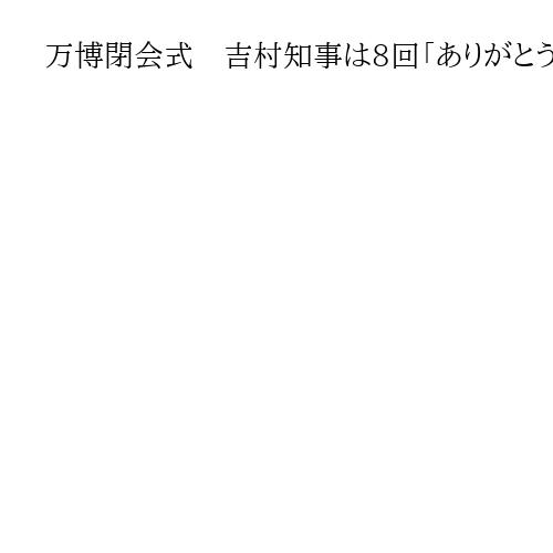 万博閉会式　吉村知事は8回「ありがとう」連呼　次回開催地のサウジにBIE旗引き継ぐ