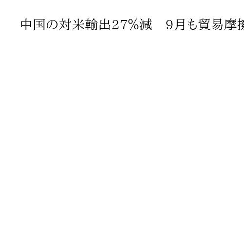 中国の対米輸出27％減　9月も貿易摩擦の影響が続き6カ月連続でマイナス