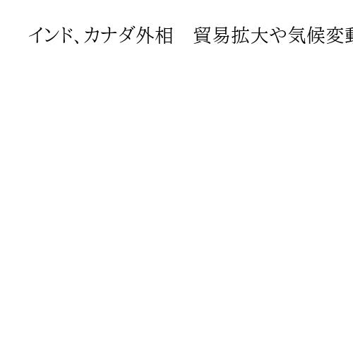 インド、カナダ外相　貿易拡大や気候変動対策、環境保護で合意　民生用原子力協力も議論
