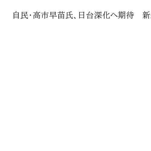 自民・高市早苗氏、日台深化へ期待　新総裁への就任祝いに謝意「重要なパートナー」