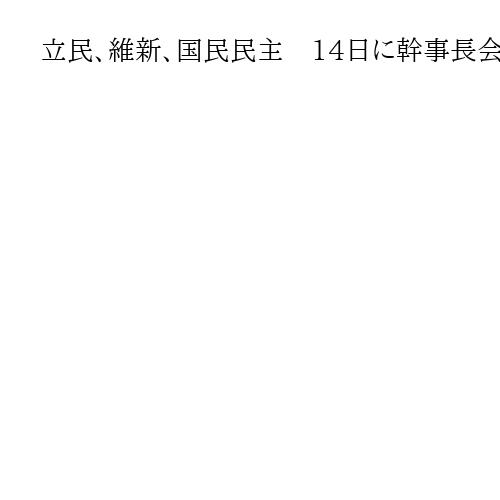 立民、維新、国民民主　14日に幹事長会談を調整　首相指名で野党候補の一本化を模索