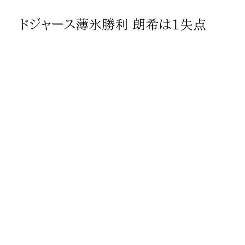 ドジャース薄氷勝利 朗希は1失点