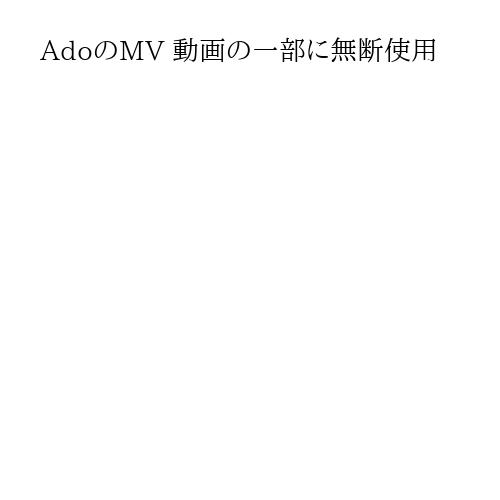 AdoのMV 動画の一部に無断使用