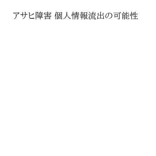 アサヒ障害 個人情報流出の可能性