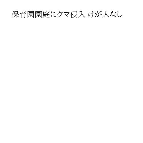 保育園園庭にクマ侵入 けが人なし