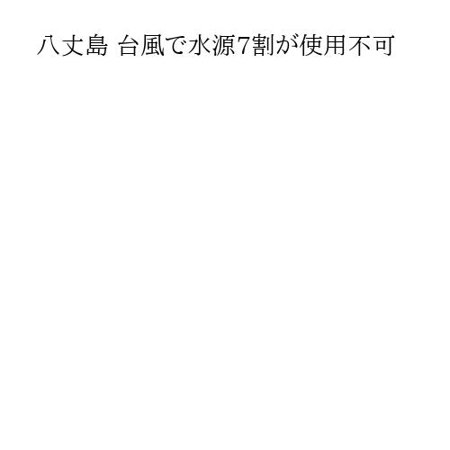 八丈島 台風で水源7割が使用不可