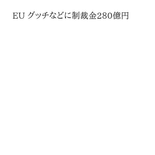 EU グッチなどに制裁金280億円