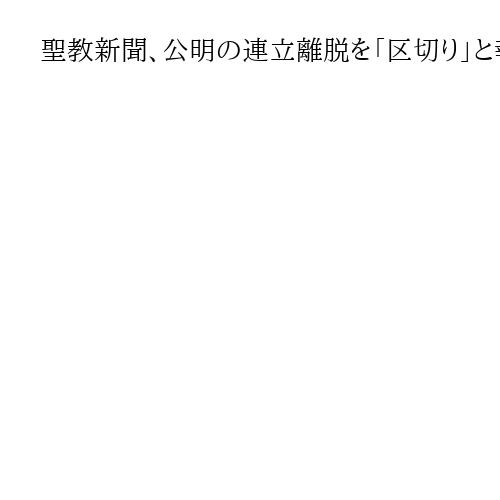 聖教新聞、公明の連立離脱を「区切り」と報道　創価学会としての見解発表は「予定ない」