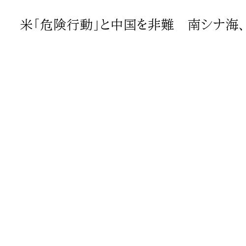米「危険行動」と中国を非難　南シナ海、フィリピン船との衝突巡り