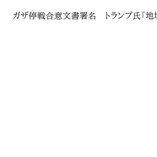 ガザ停戦合意履行へ宣言文書署名　米など仲介国　トランプ氏「今日から復興始まる」