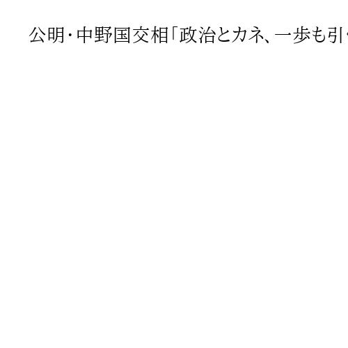 公明・中野国交相「政治とカネ、一歩も引くべきでない」　離脱の自民に「心から感謝」も