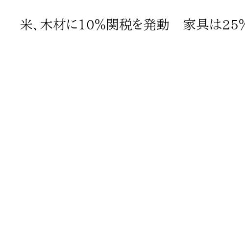 米、木材に10％関税を発動　家具は25％　日本は特例措置　14日から
