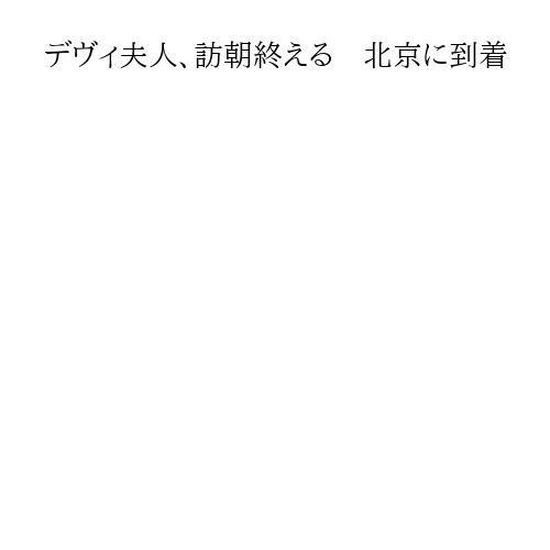 デヴィ夫人、訪朝終える　北京に到着