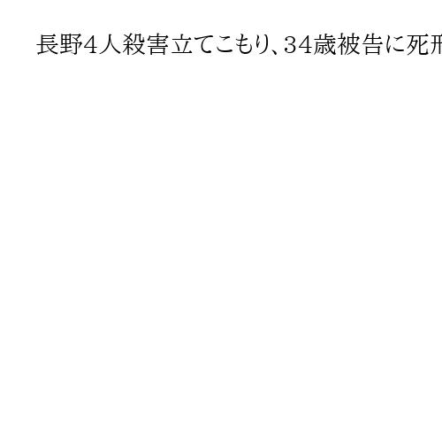 長野4人殺害立てこもり、34歳被告に死刑判決