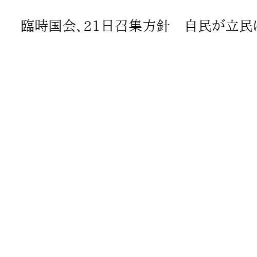 臨時国会、21日召集方針　自民が立民に伝達
