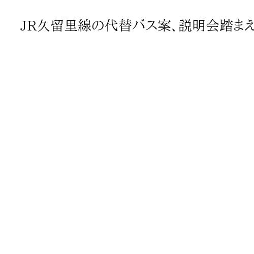 JR久留里線の代替バス案、説明会踏まえた対応方針了承　千葉・君津市の公共交通会議