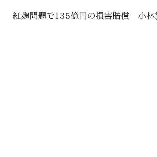 紅麹問題で135億円の損害賠償　小林製薬への株主代表訴訟、初弁論で元社長ら争う姿勢