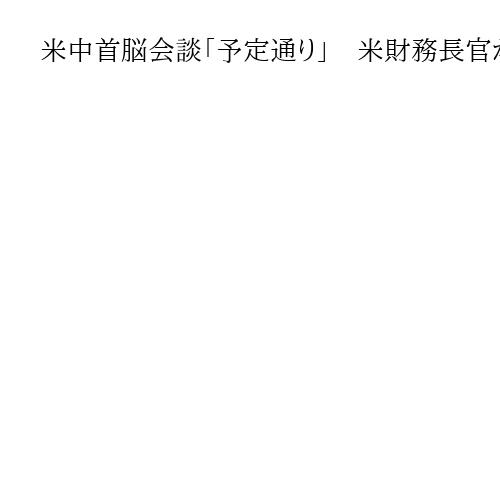 米中首脳会談「予定通り」　米財務長官が言及、緊張緩和の見方