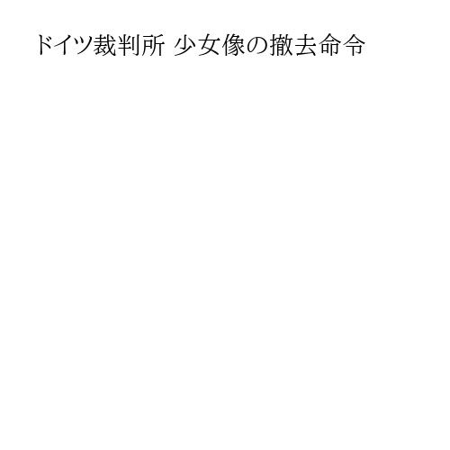 ドイツ裁判所 少女像の撤去命令