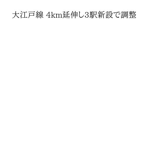 大江戸線 4km延伸し3駅新設で調整