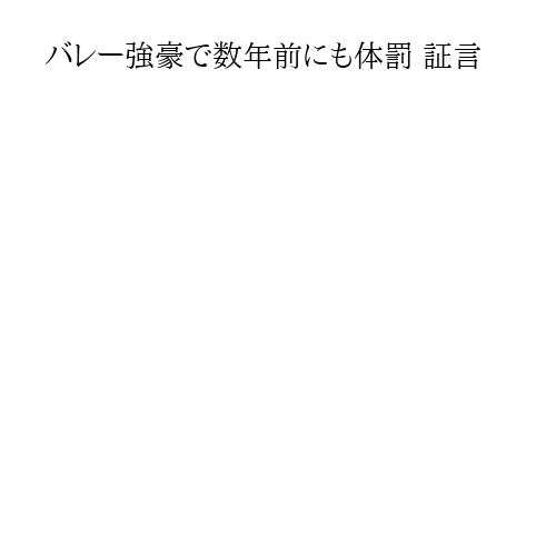 バレー強豪で数年前にも体罰 証言