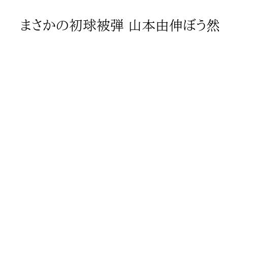 まさかの初球被弾 山本由伸ぼう然