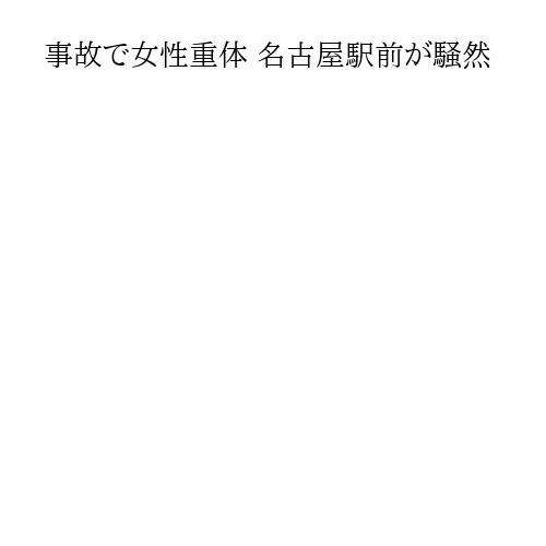 事故で女性重体 名古屋駅前が騒然